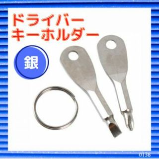 ドライバー キーホルダー プラス マイナス 工具 DIY セット シルバー(工具/メンテナンス)