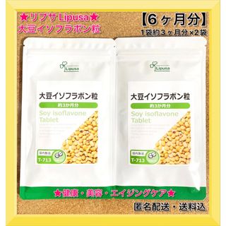 【リプサ】【サプリ】【大豆イソフラボン粒】★【2袋・約6ヶ月分】【匿名配送】(その他)