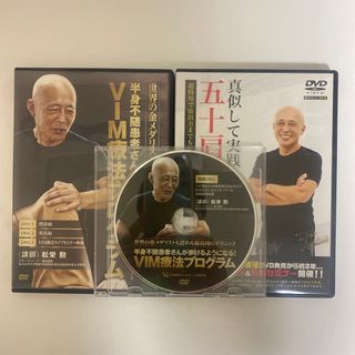 整体DVD【VIM療法プログラム】【真似して実践 五十肩改善】松栄勲  (健康/医学)