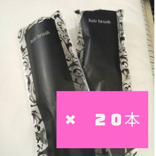 【新品】ヘアーブラシ✖２０本(ヘアブラシ/クシ)