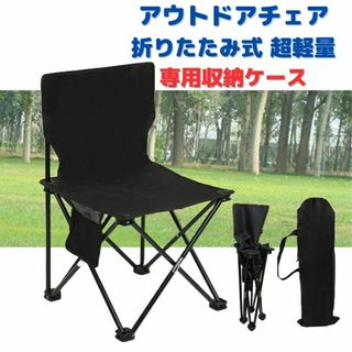 【新品】ワンタッチ アウトドアチェア 折りたたみ 軽量＜ブラック＞XL 収納袋黒(テーブル/チェア)