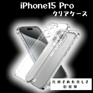 iPhone 15 Pro クリア ケース 耐衝撃 TPU アイフォン 透明(iPhoneケース)
