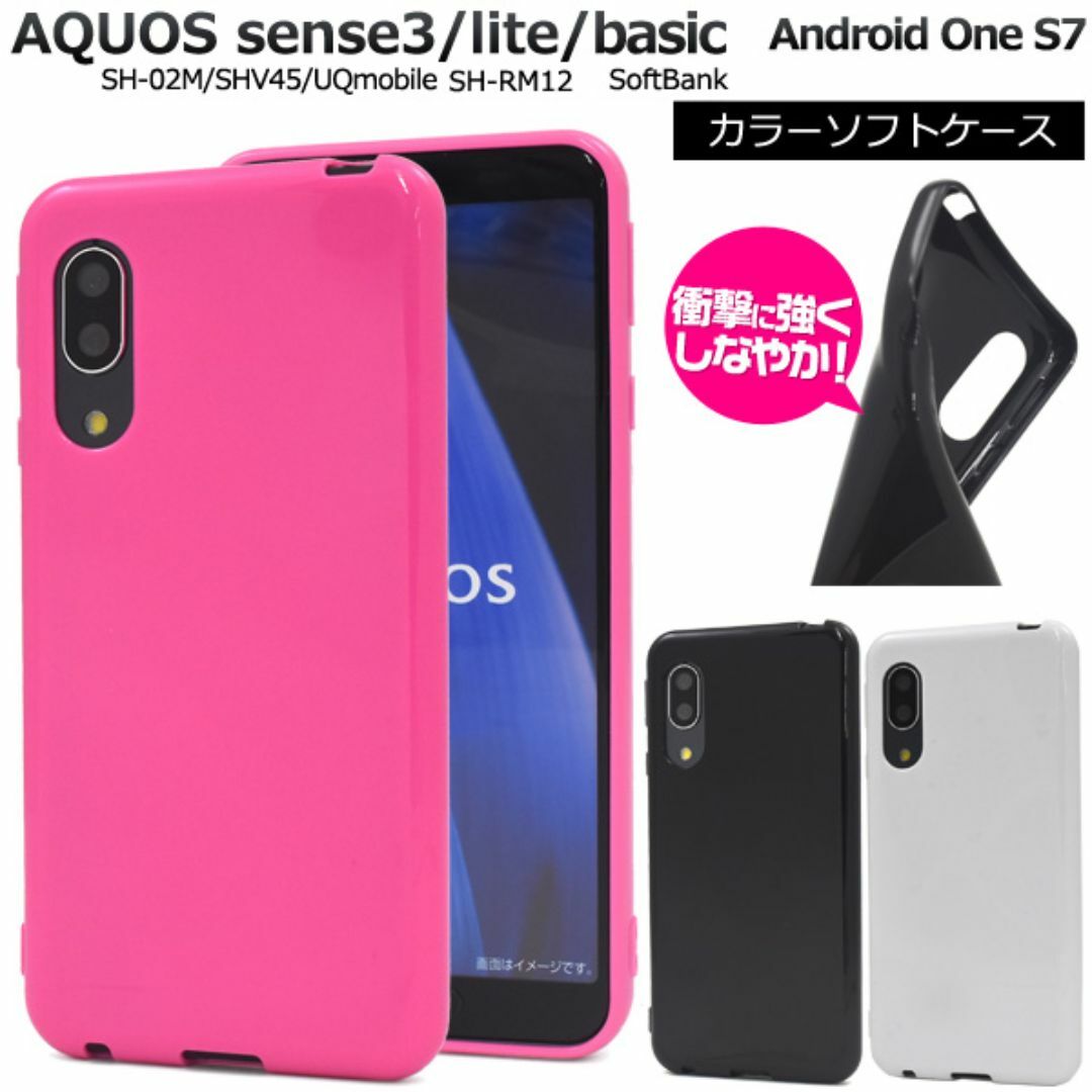 AQUOS sense3 Android One S7 カラーソフトケース スマホ/家電/カメラのスマホアクセサリー(Androidケース)の商品写真