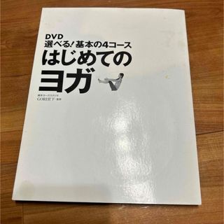 【期間限定】DVD選べる!基本の4コースはじめてのヨガ (ヨガ)