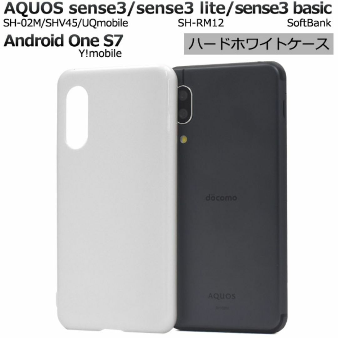 AQUOS sense3 Android One S7 ハードホワイトケース スマホ/家電/カメラのスマホアクセサリー(Androidケース)の商品写真