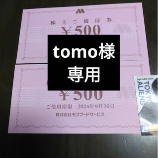 モスバーガー(モスバーガー)のモスフードサービス株主優待1000円分とキャラクターシール1枚(その他)