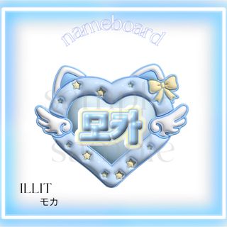 ILLIT モカ ネームボード ネームプレート 韓国 ぷっくり(アイドルグッズ)