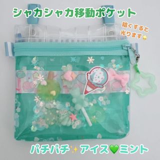 055）シャカシャカ移動ポケット　ビニール　スケルトン　ミント　パチパチアイス(外出用品)