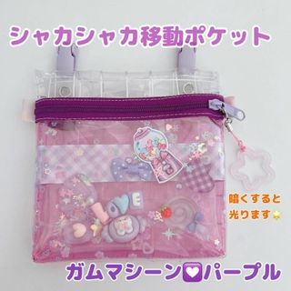 056）シャカシャカ移動ポケット　ビニール　スケルトン　パープル　ガムマシーン(外出用品)