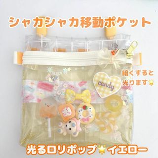 058）シャカシャカ移動ポケット　ビニール　スケルトン　イエロー　おばけちゃん(外出用品)