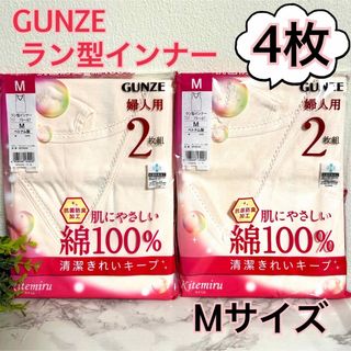 グンゼ(GUNZE)の新品】GUNZE グンゼ　婦人用肌着　Mサイズ　綿100% ラン型インナー　４枚(アンダーシャツ/防寒インナー)