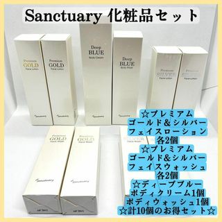 【新品】Sanctuary サンクチュアリ 化粧品 6種類 10本セット纏め売り(化粧水/ローション)