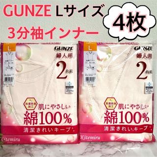 グンゼ(GUNZE)の新品】GUNZE グンゼ　婦人用肌着　Lサイズ　綿100% 3分袖インナー　４枚(アンダーシャツ/防寒インナー)