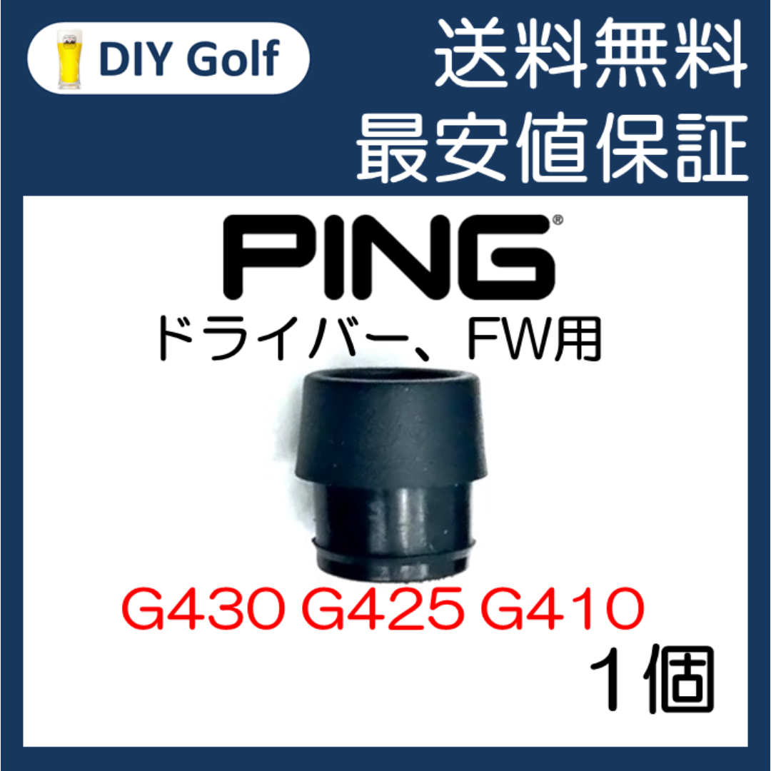 Ping スリーブソケットのみ 1個 G430 G425 ドライバー ピン スポーツ/アウトドアのゴルフ(クラブ)の商品写真