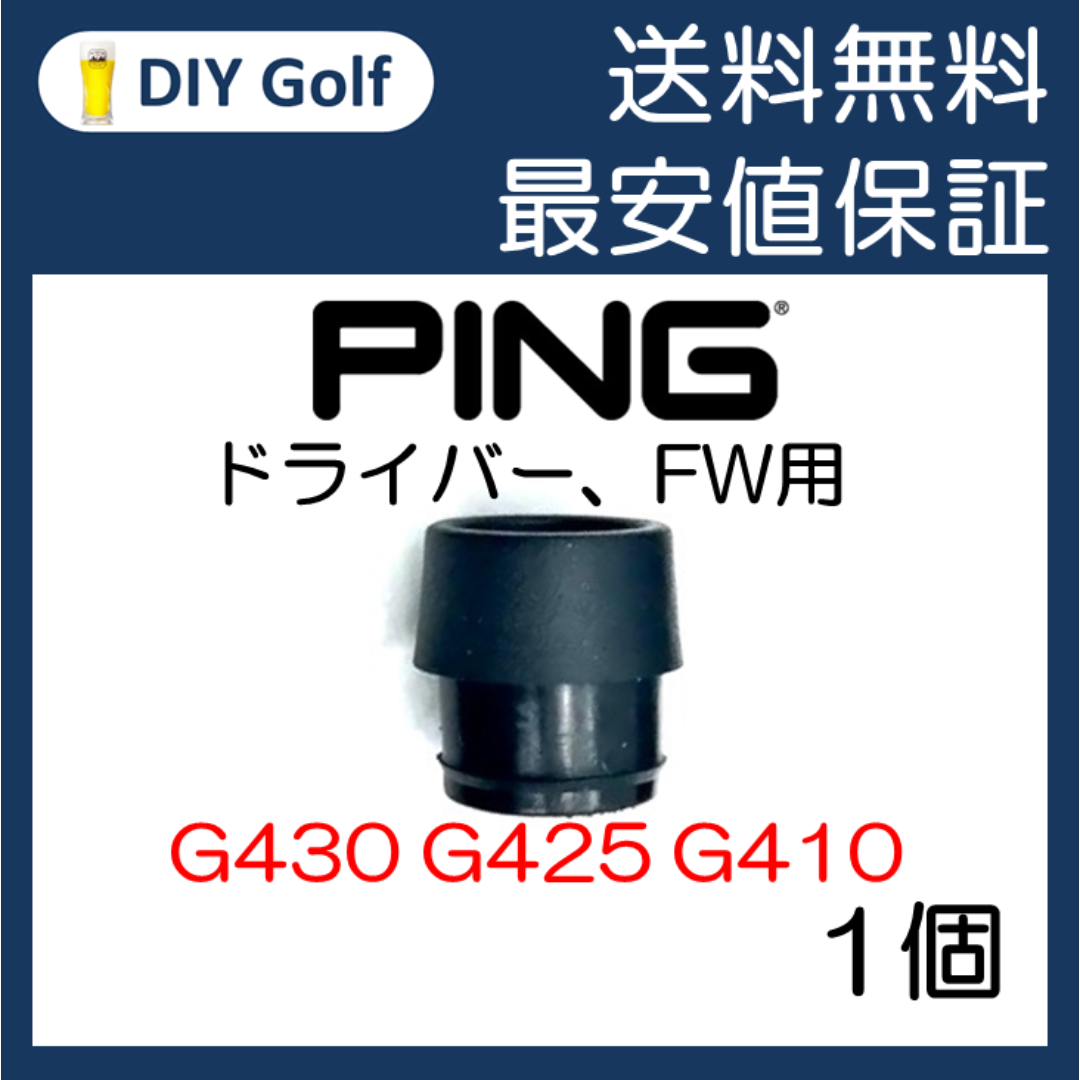 Ping スリーブソケットのみ 1個 G430 G425 ピン ドライバー スポーツ/アウトドアのゴルフ(クラブ)の商品写真