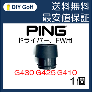 Ping スリーブソケットのみ 1個 G430 G425 ピン ドライバー(クラブ)