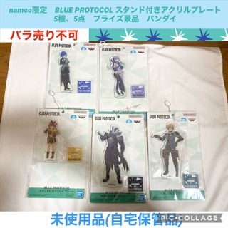 バンダイ(BANDAI)のブループロトコル　アクリルプレート 5種　5点　BLUE PROTOCOL(キャラクターグッズ)