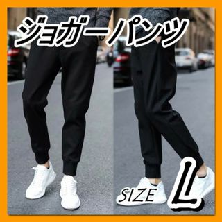 ジョガーパンツ　Lサイズ　パンツ ジャージ 黒 足長効果 おしゃれ 細身　メンズ(その他)