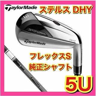 テーラーメイド(TaylorMade)の【新品】ステルス　DHY　ユーティリティ　純正カーボンS　5U(クラブ)