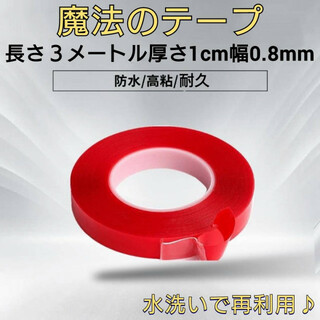赤　魔法テープ 3メートル　両面テープ　防水　超強力　粘着 防災対策　再利用(テープ/マスキングテープ)