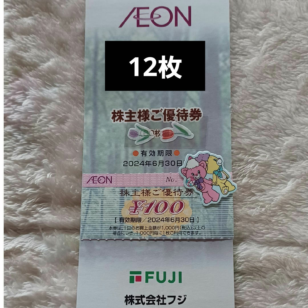 AEON(イオン)のAEON株主優待券　12枚 エンタメ/ホビーのアニメグッズ(その他)の商品写真
