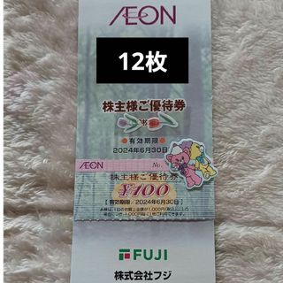 イオン(AEON)のAEON株主優待券　12枚(その他)