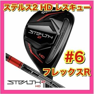 テーラーメイド(TaylorMade)の【新品・未使用】テーラーメイド　ステルス2 HD レスキュー　6U　フレックスR(クラブ)