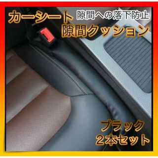 ＊レザー カーシート 隙間 落下防止 カー用品 クッション ２個 ブラック(車内アクセサリ)