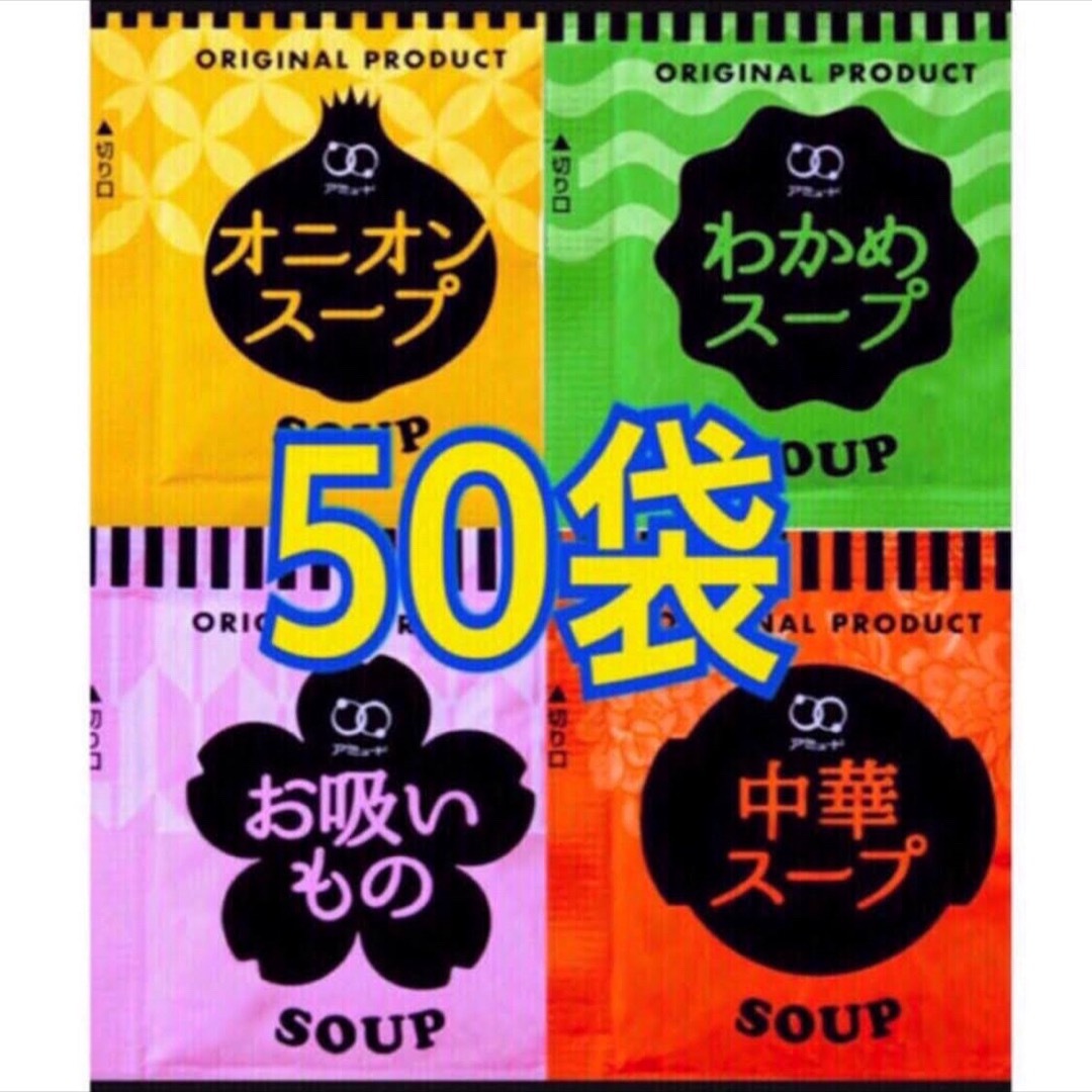 オニオンスープ➕わかめスープ➕中華スープ➕お吸い物★50袋 食品/飲料/酒の加工食品(インスタント食品)の商品写真