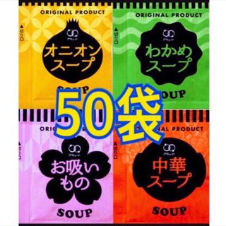 オニオンスープ➕わかめスープ➕中華スープ➕お吸い物★50袋(インスタント食品)