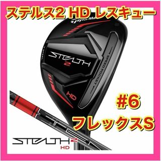 テーラーメイド(TaylorMade)の【新品・未使用】テーラーメイド　ステルス2 HD レスキュー　6U　フレックスS(クラブ)