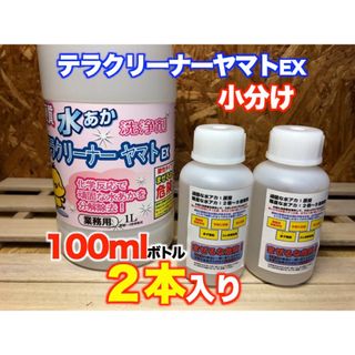 硬質水あか洗浄剤　テラクリーナーヤマトEX 業務用　小分け　200ml (洗剤/柔軟剤)