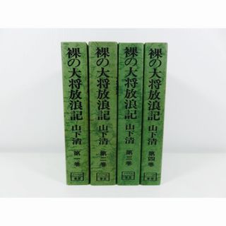 裸の大将放浪記 山下清 全４巻セット(アート/エンタメ)