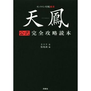 ＰＣ　天鳳　公式完全攻略読本／ネマタ(著者),福地誠(アート/エンタメ)