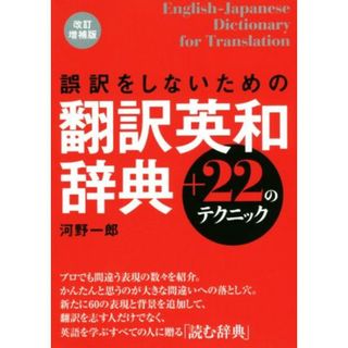 誤訳をしないための翻訳英和辞典＋２２のテクニック　改訂増補版／河野一郎(著者)(語学/参考書)