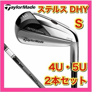 テーラーメイド(TaylorMade)の【新品】ステルス　DHY　ユーティリティ　純正カーボンS　4U・5U　2本セット(クラブ)