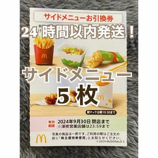 マクドナルド(マクドナルド)の【サイド5】マクドナルド　株主優待券　サイドメニュー引換券5枚スリーブ入(その他)