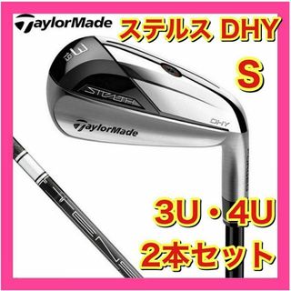 テーラーメイド(TaylorMade)の【新品】ステルス　DHY　ユーティリティ　純正カーボンS　3U・4U　2本セット(クラブ)