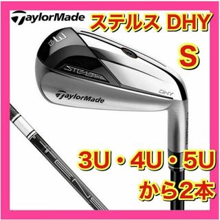 テーラーメイド(TaylorMade)の【新品】ステルス　DHY　ユーティリティ　純正カーボンS　2本セット(クラブ)