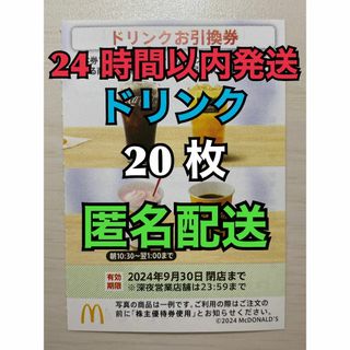 マクドナルド(マクドナルド)の【D20枚匿名】マクドナルド株主優待券ドリンク引換券20枚　スリーブ入　匿名配送(その他)