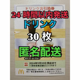 マクドナルド(マクドナルド)の【D30枚匿名】マクドナルド株主優待券ドリンク引換券30枚　スリーブ入　匿名配送(その他)