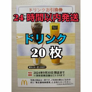 マクドナルド(マクドナルド)の【ドリンク20枚】マクドナルド株主優待券　ドリンク引換券20枚　トレカスリーブ入(その他)