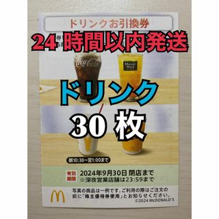 【ドリンク30枚】マクドナルド株主優待券　ドリンク引換券30枚　トレカスリーブ入