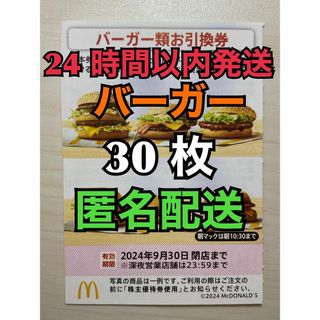 マクドナルド(マクドナルド)の【B30枚匿名】マクドナルド株主優待券バーガー引換券30枚　スリーブ入　匿名配送(その他)