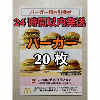 マクドナルド(マクドナルド)の【バーガー20枚】マクドナルド　株主優待券バーガー引換券20枚　トレカスリーブ入(その他)