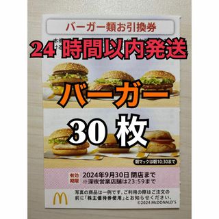 マクドナルド(マクドナルド)の【バーガー30枚】マクドナルド　株主優待券バーガー引換券30枚　トレカスリーブ入(その他)