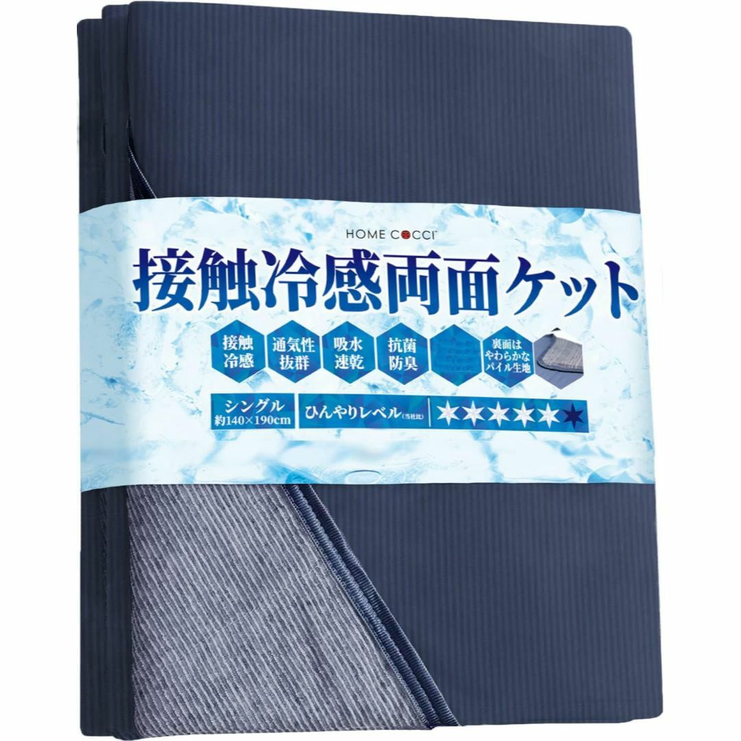 冷感 タオルケット 【触れた瞬間感じるひんやり感】 接触冷感 Q-max0.52 インテリア/住まい/日用品の寝具(布団)の商品写真