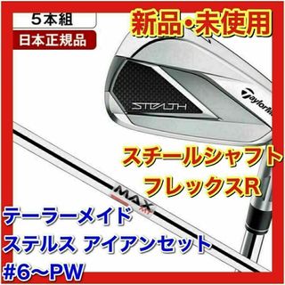 テーラーメイド(TaylorMade)の【新品・未使用】ステルス アイアンセット5本 KBS MAX MT85 JP　R(クラブ)