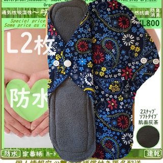 L2ペイズリー花柄☘️防水布ナプキン　オーガニック竹　温活◎ライナー～少なめ夜用(その他)