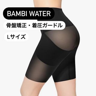 Bambi water 細見え 骨盤矯正・着圧ガードル Lサイズ(その他)